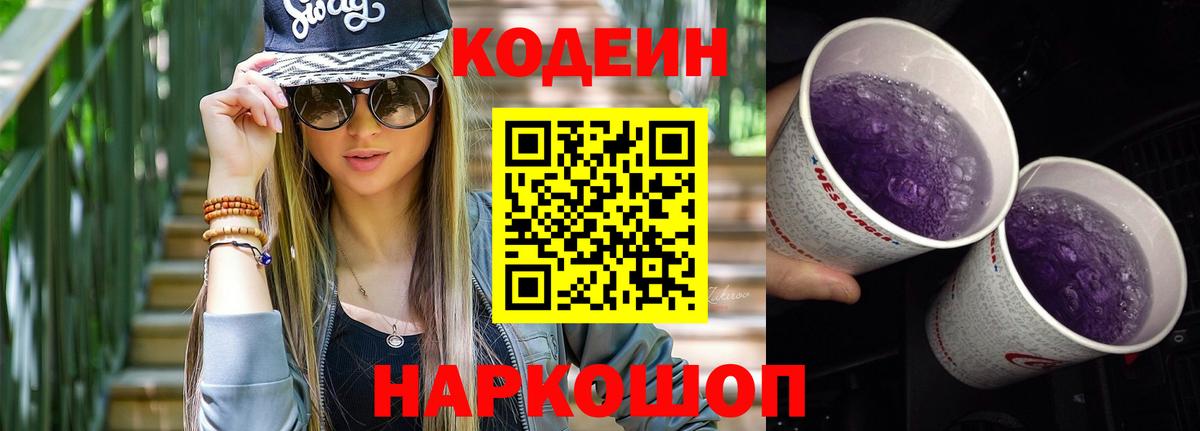 Кодеиновый сироп Lean Purple Drank  Codein напиток Lean (лин)  Вход с VPN  Стерлитамак 